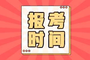 安徽省2021年初级会计职称报名时间已经结束了吗？